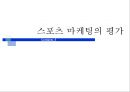 삼성&첼시후원마케팅,스포츠마케팅사례,마케팅,브랜드,브랜드마케팅,기업,서비스마케팅,글로벌,경영,시장,사례,swot,stp,4p 56페이지