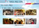서비스_혁신(아시아나),아시아나마케팅,마케팅,브랜드,브랜드마케팅,기업,서비스마케팅,글로벌,경영,시장,사례,swot,stp,4p 18페이지