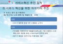 서비스_혁신(아시아나),아시아나마케팅,마케팅,브랜드,브랜드마케팅,기업,서비스마케팅,글로벌,경영,시장,사례,swot,stp,4p 74페이지