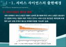 서비스사이언스, 서비스사이언스분석 방법론, 동향, 미래의서비스사이언스 7페이지