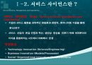 서비스사이언스, 서비스사이언스분석 방법론, 동향, 미래의서비스사이언스 8페이지