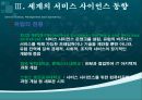 서비스사이언스, 서비스사이언스분석 방법론, 동향, 미래의서비스사이언스 40페이지