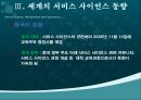 서비스사이언스, 서비스사이언스분석 방법론, 동향, 미래의서비스사이언스 41페이지