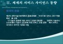 서비스사이언스, 서비스사이언스분석 방법론, 동향, 미래의서비스사이언스 43페이지