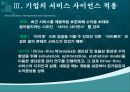 서비스사이언스, 서비스사이언스분석 방법론, 동향, 미래의서비스사이언스 44페이지