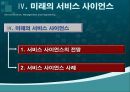 서비스사이언스, 서비스사이언스분석 방법론, 동향, 미래의서비스사이언스 49페이지