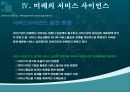 서비스사이언스, 서비스사이언스분석 방법론, 동향, 미래의서비스사이언스 52페이지