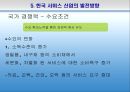 서비스산업,서비스산업현황,한국서비스산업의국제적비교,한국서비스산업문제점및발전방향 32페이지