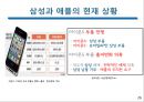 삼성전자와애플의연혁,삼성전자의경영방식,애플의경영방식,삼성전자vs애플 26페이지