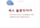 성과 문화, 장애인의 성 “sex volunteer” (장애인의 성생활, Sex volunteer 제도, 실태와 문제점, 외국의 사례, 성매매와의 차이점).PPT자료 18페이지