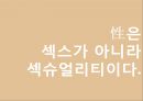 성의개념,성문화,청소년성문화,청소년성매매,청소년성범죄,미혼모,성교육,성교육의현재,올바른성,잘못된성문화 5페이지