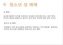 성의개념,성문화,청소년성문화,청소년성매매,청소년성범죄,미혼모,성교육,성교육의현재,올바른성,잘못된성문화 25페이지