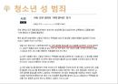 성의개념,성문화,청소년성문화,청소년성매매,청소년성범죄,미혼모,성교육,성교육의현재,올바른성,잘못된성문화 30페이지