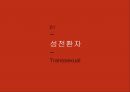 성의 발달과 학습 - 성 역할과 성 정체성 (성정체성,성전환자,동성애자.성역할관련사례).PPT자료 32페이지