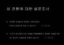 성의 발달과 학습 - 성 역할과 성 정체성 (성정체성,성전환자,동성애자.성역할관련사례).PPT자료 33페이지