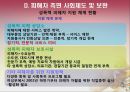 성폭력 가해자와 피해자의 특성과 이에 따른 사회적 제도 - 성폭행,성폭력,가해자의특성,피해자의특성,사회제도.PPT자료 38페이지