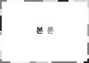 화상환자의 이해 및 화상환자를 위한 프로그램  5페이지