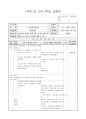 1학년 국어 지도안-생각을 펼쳐요-주변에서 일어난 일에 대한 내 생각 정하기(중안) 1페이지