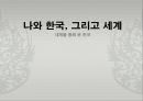 세계문화유산 - 세계를 통해 본 한국[나와 한국, 그리고 세계] 1페이지