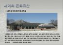 세계문화유산 - 세계를 통해 본 한국[나와 한국, 그리고 세계] 12페이지