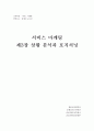 서비스 마케팅 상황 분석과 포지셔닝 1페이지