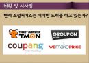 소셜커머스,Social Commerce,티몬,티켓몬스터,쿠팡,브랜드마케팅,서비스마케팅,글로벌경영,사례분석,swot,stp,4p.ppt 31페이지