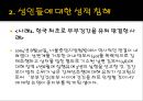 강제적 섹스 - 성희롱과 성폭력(성희롱,성폭력,성희롱과성폭력,성희롱유형,성폭력유형,성희롱피해,성폭력피해,데이트강간,부부강간).PPT자료 26페이지