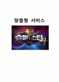 슈퍼스타K시즌4,슈퍼스타K4,슈퍼스타K마케팅전략,맞춤형서비스사례,서바이벌오디션프로그램,오디션프로그램 1페이지