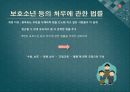 소년법외의 소년관련법제 - 보호소년,청소년보호법,청소년복지지원법,청소년성보호에관한법률,소년관련법제.PPT자료 5페이지