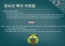 소년법외의 소년관련법제 - 보호소년,청소년보호법,청소년복지지원법,청소년성보호에관한법률,소년관련법제.PPT자료 31페이지