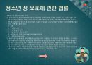 소년법외의 소년관련법제 - 보호소년,청소년보호법,청소년복지지원법,청소년성보호에관한법률,소년관련법제.PPT자료 40페이지