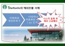 STARBUCKS - 스타벅스,스타벅스마케팅,스타벅스분석,스타벅스기업분석,스타벅스전략,스타벅스해외진출,스타벅스해외진출사례.PPT자료 17페이지