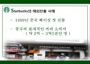 STARBUCKS - 스타벅스,스타벅스마케팅,스타벅스분석,스타벅스기업분석,스타벅스전략,스타벅스해외진출,스타벅스해외진출사례.PPT자료 19페이지