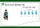 STARBUCKS - 스타벅스,스타벅스마케팅,스타벅스분석,스타벅스기업분석,스타벅스전략,스타벅스해외진출,스타벅스해외진출사례.PPT자료 23페이지