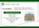스타벅스,스타벅스마케팅,스타벅스기업분석,스타벅스마케팅전략,스타벅스swot,스타벅스stp,커피시장,커피시장분석,테이크아웃커피,커피마케팅.PPT자료 6페이지