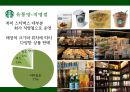 스타벅스,스타벅스마케팅,스타벅스기업분석,스타벅스마케팅전략,스타벅스swot,스타벅스stp,커피시장,커피시장분석,테이크아웃커피,커피마케팅.PPT자료 7페이지