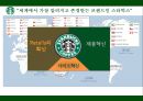 스타벅스,스타벅스마케팅,스타벅스기업분석,스타벅스마케팅전략,스타벅스swot,스타벅스stp,커피시장,커피시장분석,테이크아웃커피,커피마케팅.PPT자료 23페이지