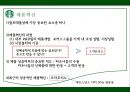스타벅스,스타벅스마케팅,스타벅스기업분석,스타벅스마케팅전략,스타벅스swot,스타벅스stp,커피시장,커피시장분석,테이크아웃커피,커피마케팅.PPT자료 27페이지
