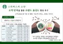 스타벅스,스타벅스마케팅,스타벅스기업분석,스타벅스마케팅전략,스타벅스swot,스타벅스stp,커피시장,커피시장분석,테이크아웃커피,커피마케팅.PPT자료 41페이지