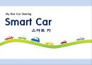 스마트카,Smart Car,스마트카기업분석,카쉐어링,자동차렌트사업,자동차렌트기업 1페이지