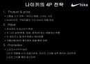 파워브랜드 나이키 - 스포츠마케팅,나이키,아디다스,브랜드마케팅,서비스마케팅,글로벌경영,사례분석,swot,stp,4p.PPT자료 7페이지