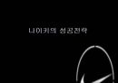 파워브랜드 나이키 - 스포츠마케팅,나이키,아디다스,브랜드마케팅,서비스마케팅,글로벌경영,사례분석,swot,stp,4p.PPT자료 12페이지
