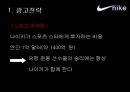 파워브랜드 나이키 - 스포츠마케팅,나이키,아디다스,브랜드마케팅,서비스마케팅,글로벌경영,사례분석,swot,stp,4p.PPT자료 13페이지
