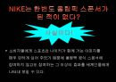 파워브랜드 나이키 - 스포츠마케팅,나이키,아디다스,브랜드마케팅,서비스마케팅,글로벌경영,사례분석,swot,stp,4p.PPT자료 18페이지