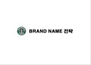 스타벅스(STAR BUCKS) 커피시장분석,마케팅전략사례,마케팅,브랜드,브랜드마케팅,기업,서비스마케팅,글로벌,경영,시장,사례,swot,stp,4p.PPT자료 20페이지
