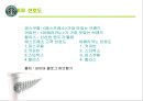 스타벅스(STAR BUCKS) 커피시장분석,마케팅전략사례,마케팅,브랜드,브랜드마케팅,기업,서비스마케팅,글로벌,경영,시장,사례,swot,stp,4p.PPT자료 21페이지