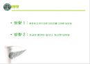 스타벅스(STAR BUCKS) 커피시장분석,마케팅전략사례,마케팅,브랜드,브랜드마케팅,기업,서비스마케팅,글로벌,경영,시장,사례,swot,stp,4p.PPT자료 28페이지