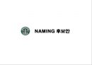 스타벅스(STAR BUCKS) 커피시장분석,마케팅전략사례,마케팅,브랜드,브랜드마케팅,기업,서비스마케팅,글로벌,경영,시장,사례,swot,stp,4p.PPT자료 29페이지