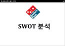 시장분석,도미노피자,경영전략사례,브랜드마케팅,서비스마케팅,글로벌경영,사례분석,swot,stp,4p 8페이지
