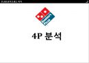 시장분석,도미노피자,경영전략사례,브랜드마케팅,서비스마케팅,글로벌경영,사례분석,swot,stp,4p 14페이지